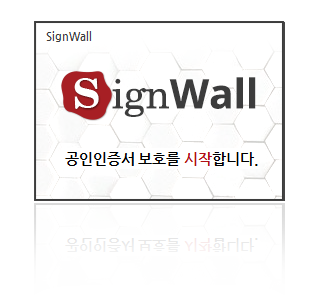SignWall(공인인증서 유출방지프로그램)