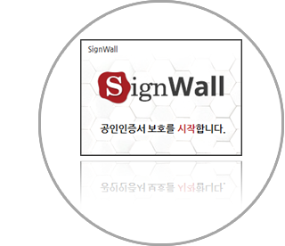 SignWall(공인인증서 유출방지 솔루션)